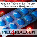 Красные Таблетки Для Лечения Эректильной Дисфункции viagra1